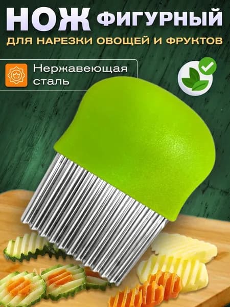 Овощерезка для фигурной нарезки