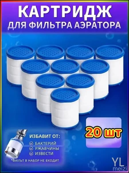 Картриджи сменные 20 шт. на фильтр насадку на кран