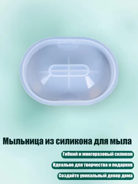 Мыльница из силикона для мыла