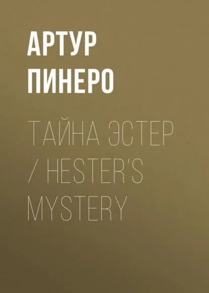 Тайна Эстер / Hesters Mystery | Пинеро Артур | Электронная книга