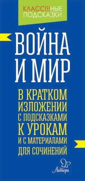 Война и мир в кратком изложении с подсказками к уроками с материалами для сочинений | Крутецкая Валентина Альбертовна | Электронная книга