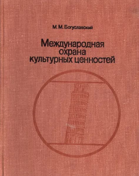 Международная охрана культурных ценностей | Богуславский Марк Моисеевич
