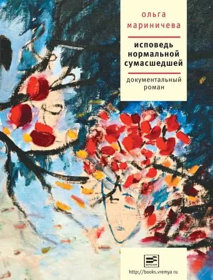 Исповедь нормальной сумасшедшей | Мариничева Ольга Владиславовна | Электронная книга