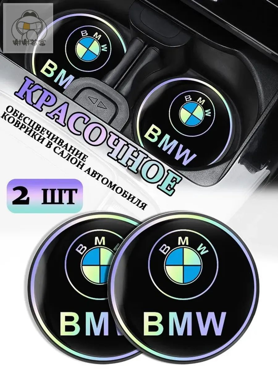 Коврики в Подстаканник в салон автомобиля БМВ/BMW, ударопрочный Нескользящий, 2 шт