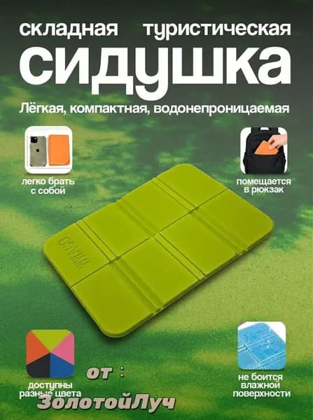 Туристическая сидушка складная для кемпинга Части Вела, пенка зелёный