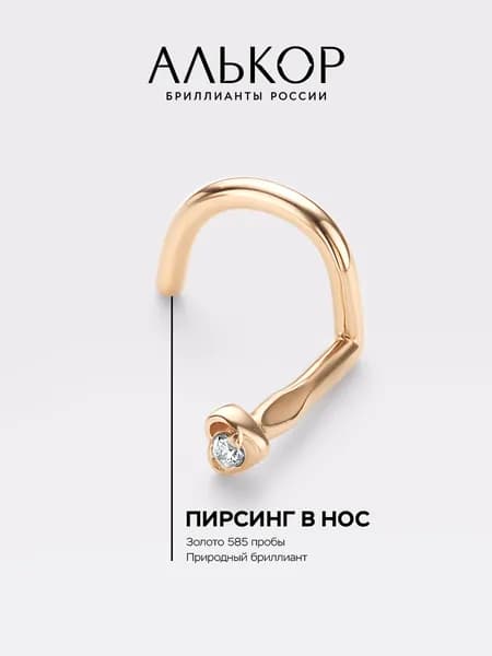 АЛЬКОР Пирсинг золотой 585 c бриллиантом