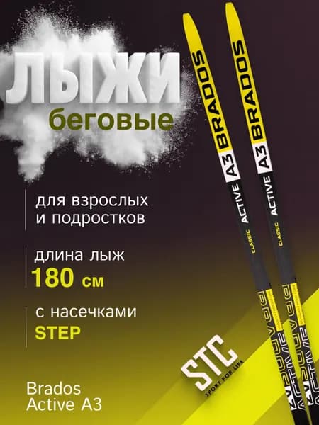 Лыжи беговые STC Brados Acтive A 3 Yellow Step классические пластиковые для взрослых и подростков 180 см