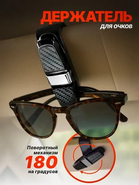 Держатель двойной для очков в машину 1 шт.