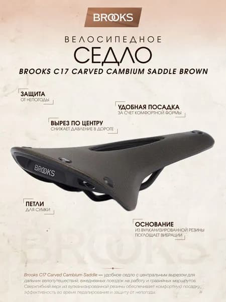 Седло для велосипеда Brooks C17 Carved Cambium Saddle Brown