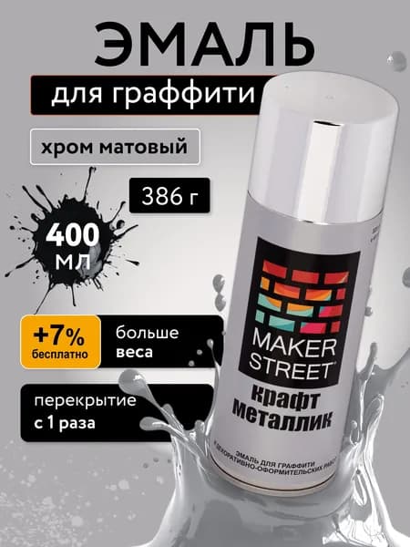 Аэрозольная краска для граффити 400мл металлик хром матовый MAKERSTREET MSM400