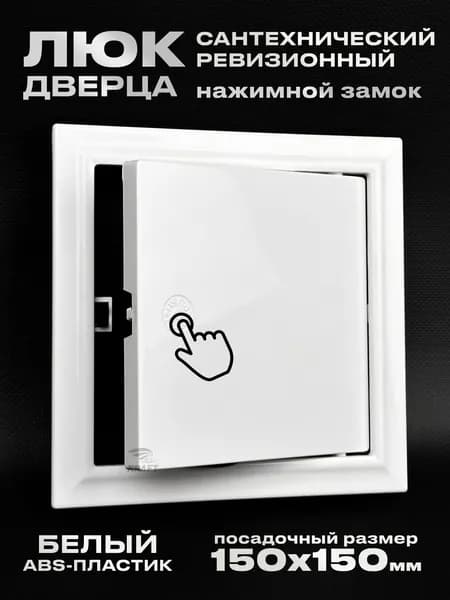 Люк ревизионный сантехнический 150х150 мм с замком защёлкой, присоединительный 147х147 мм, из белого ABS пластика