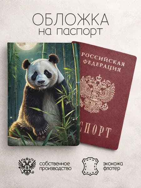 Обложка на паспорт Панды под луной
