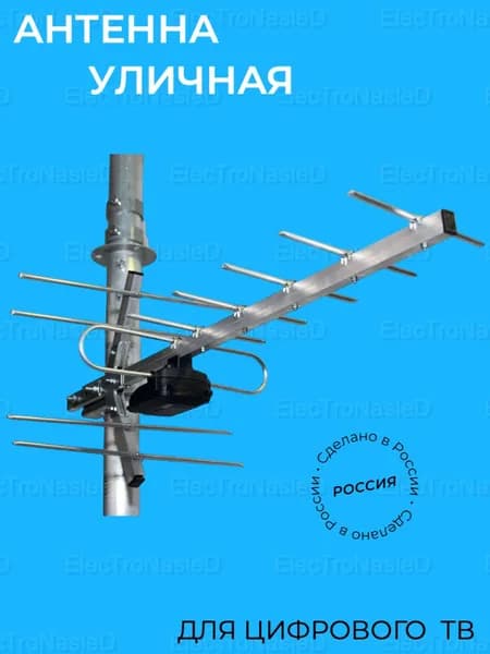 Антенна уличная для цифрового ТВ