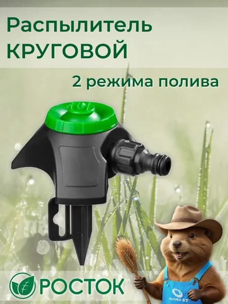 Распылитель РОСТОК круговой, на пике 427611
