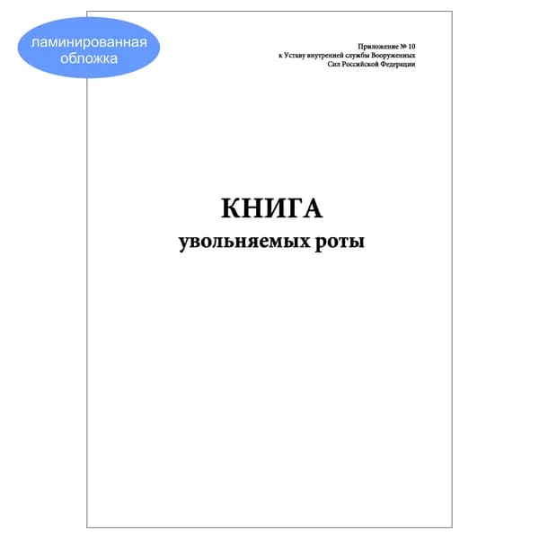Комплект (1 шт.), Книга увольняемых роты (10 лист, полистовая нумерация, ламинация обложки)