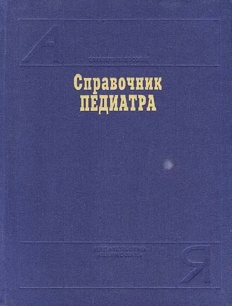 Справочник педиатра