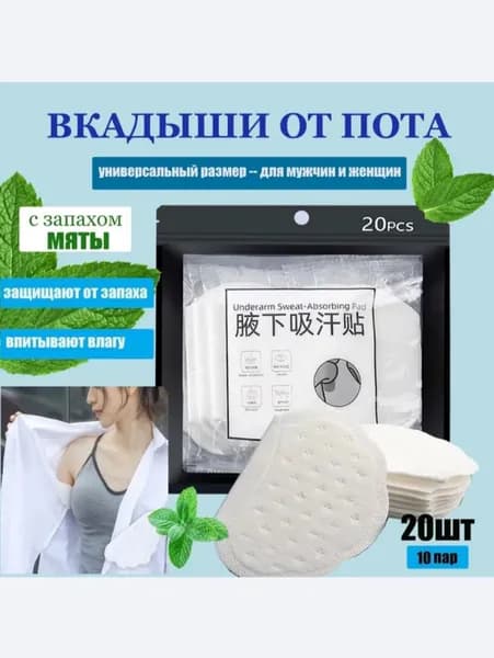 Вкладыши от пота, 20 шт.