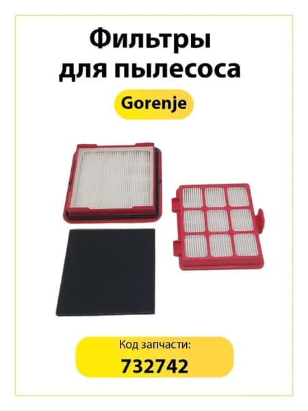 Комплект HEPA-фильтров для пылесоса Gorenje