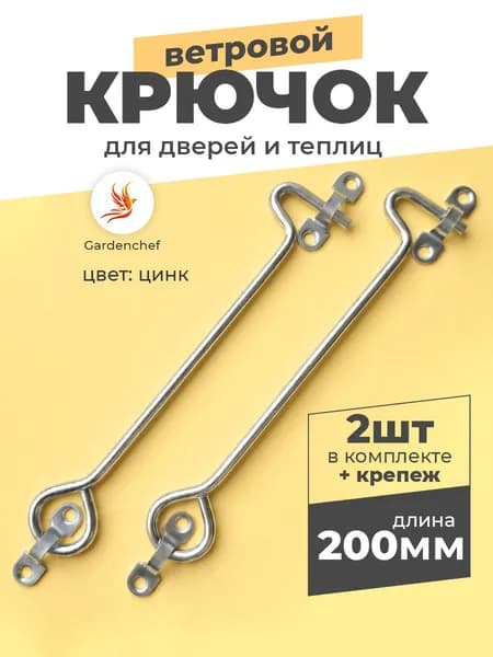 Крючок ветровой, накидной для теплицы, двери, окон 200мм. 2шт. GardenChef