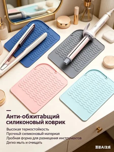 Силиконовый коврик для плойки и утюжка, термостойкий-органайзер для стайлера, защита стола от ожогов при укладке волос.