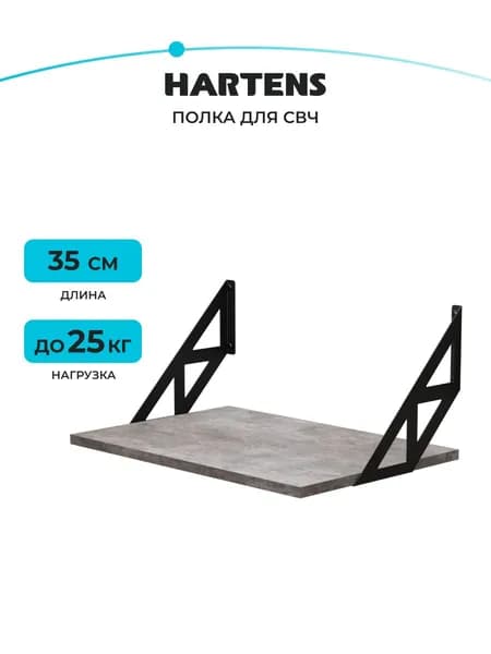 Полка универсальная HARTENS SKA-U02-46, ДЫМЧАТАЯ КЕРАМИКА/ЧЕРНЫЙ