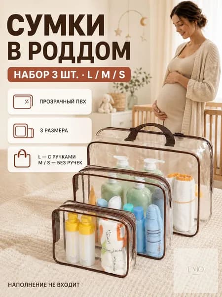 Сумки в роддом набор 3 шт, прозрачные, матовые, размеры S M L