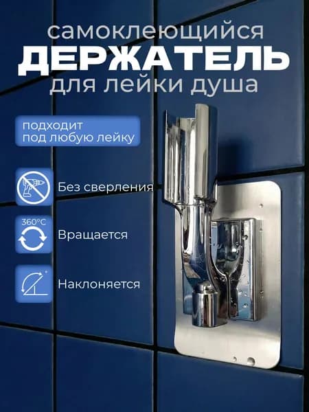 Держатель для душевой лейки самоклеящийся, без сверления, регулируемый, серебристый