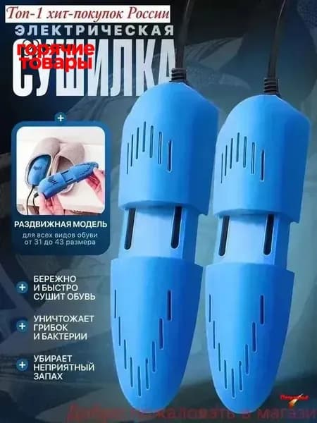 Сушилка для обуви