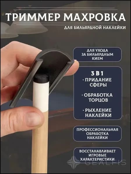 Специальный нож для обрезки наклеек для бильярда, обеспечивающий более ровные закругленные края