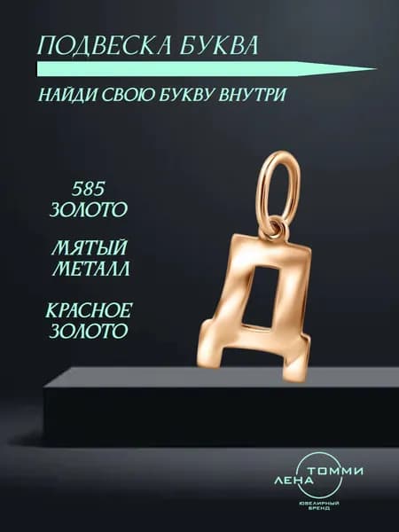 Подвеска буква Д золотая 585 пробы/Подвеска "Буква" из красного золота