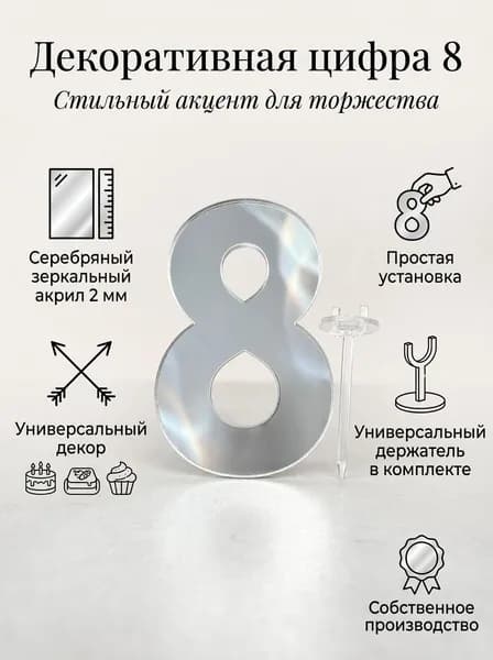 Топпер для торта цифра 8, 1 шт, 1 уп.
