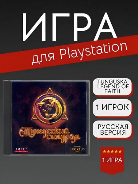 Игра Tunguska - Legend of Faith (PlayStation, PlayStation 2, Русская версия)