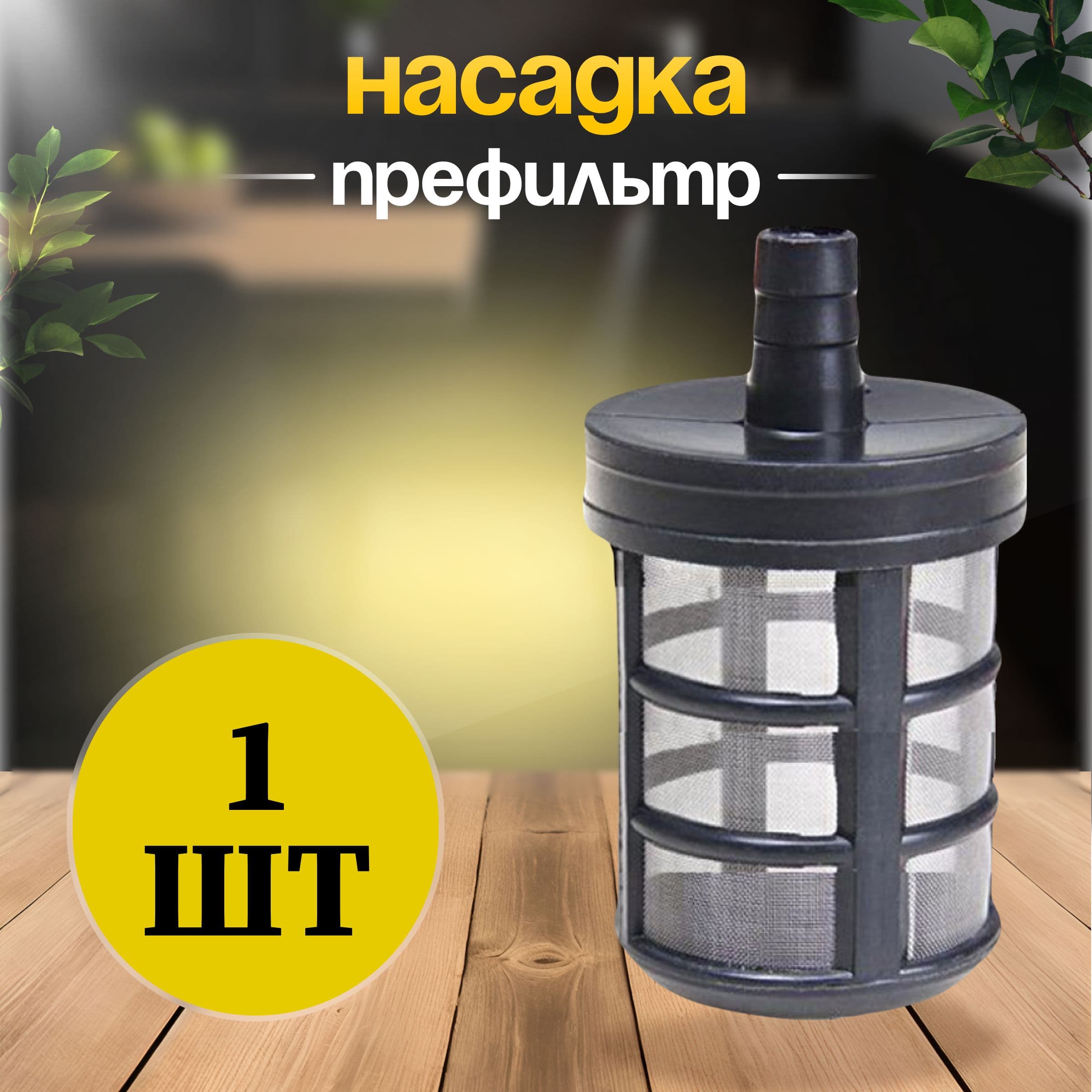 Шланговый фильтр для мойки высокого давления