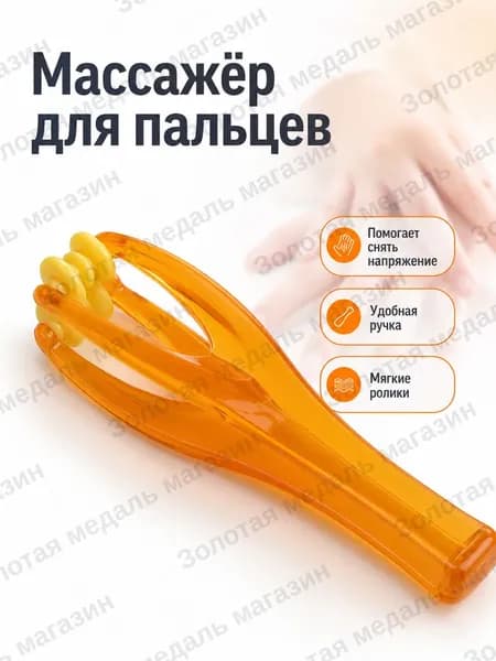 Ручной массажер для пальцев и кистей