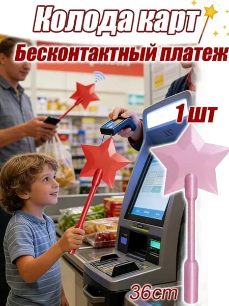 Волшебная палочка для бесконтактной оплаты с потайным карманом и звёздочкой