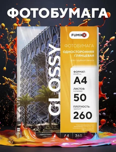 Фотобумага А4 глянцевая, для струйной печати, FUMIKO, односторонняя 260г/м2 50 листов