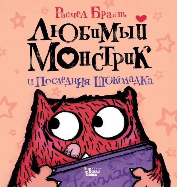 Любимый Монстрик и последняя шоколадка | Брайт Рэйчел