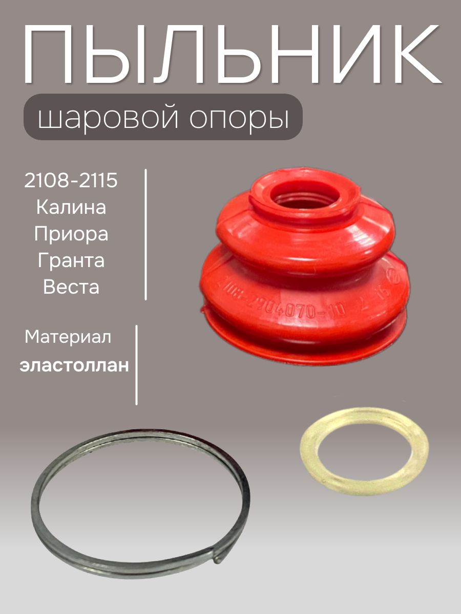 Пыльник шаровой опоры ВАЗ 2108, 2110, 1111, 1118, 2170, 2190, Веста/ СЭВИ
