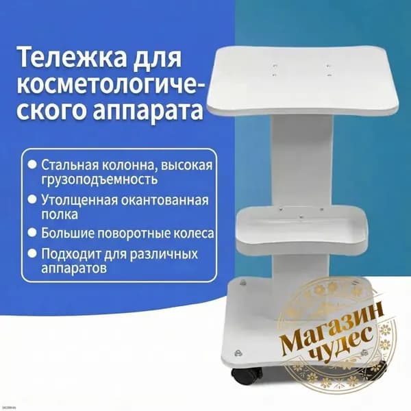 Профессиональная тележка для косметологических аппаратов, эксклюзивный дизайн