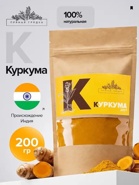 Куркума молотая натуральная Индия, 200 гр.