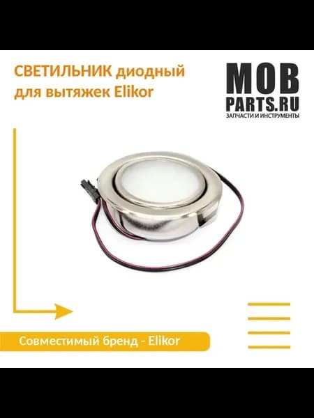 Диодная лампа для вытяжки кухонной Эликор