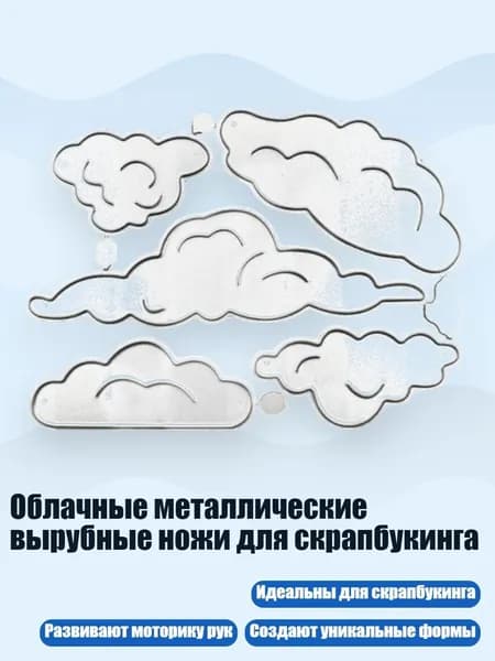 Облачные металлические вырубные ножи для скрапбукинга, - 1