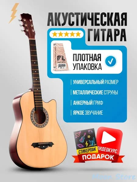 Акустическая гитара