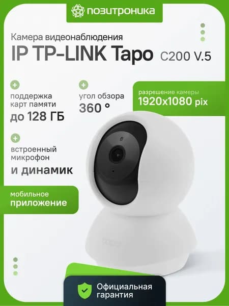 Камера видеонаблюдения IP TP-Link Tapo C200 V.5 2Мп Wi-Fi внутренняя поворотная, FHD ночная съемка видеоняня microSD
