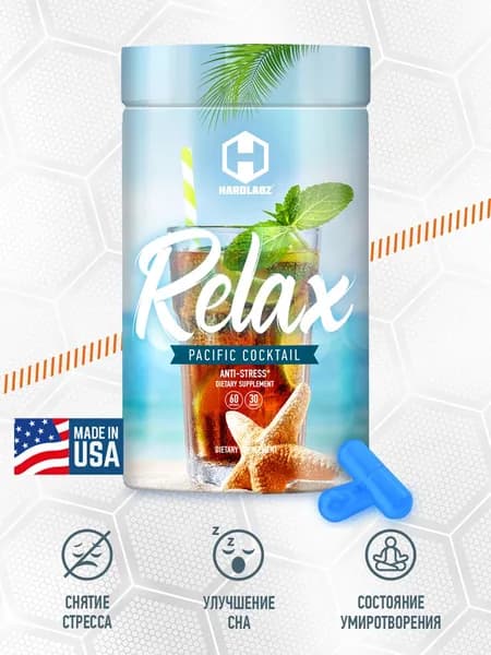 Антистресс Hardlabz RELAX - комплекс для релаксации и улучшения сна, 60 капсул