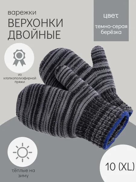 Варежки двойные рабочие размер 10(XL)