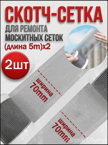 Скотч для ремонта антимоскитной сетки 2шт, клейкая лента для ремонта москитной сетки, ремкомплект 7cm*5m 4