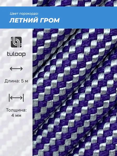 Паракорд 550 4 мм tuloop Летний гром