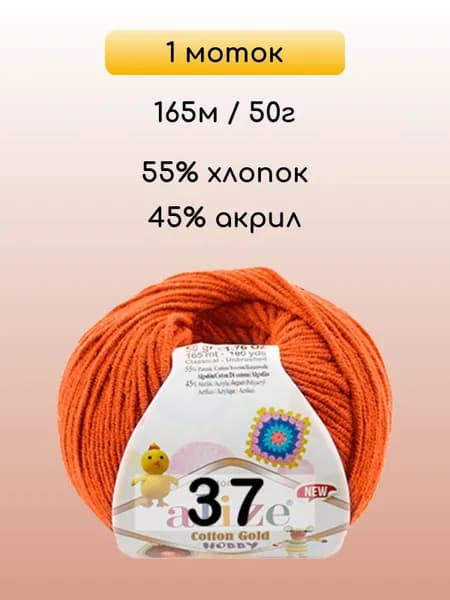 Пряжа Alize Cotton Gold Hobby new, 1 моток, 037 оранжевый