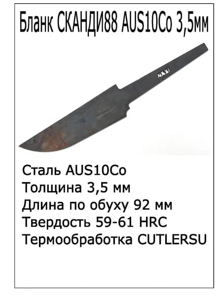 Бланк Сканди88 AUS10Co 3.5мм с ТО